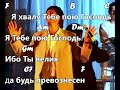 Я хвалу Тебе пою.Текст, аккорды, пентатоника  для F. А. Кочкин.