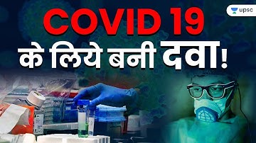 COVID 19 के लिये बनी दवा ! Explained by Ashirwad Sir