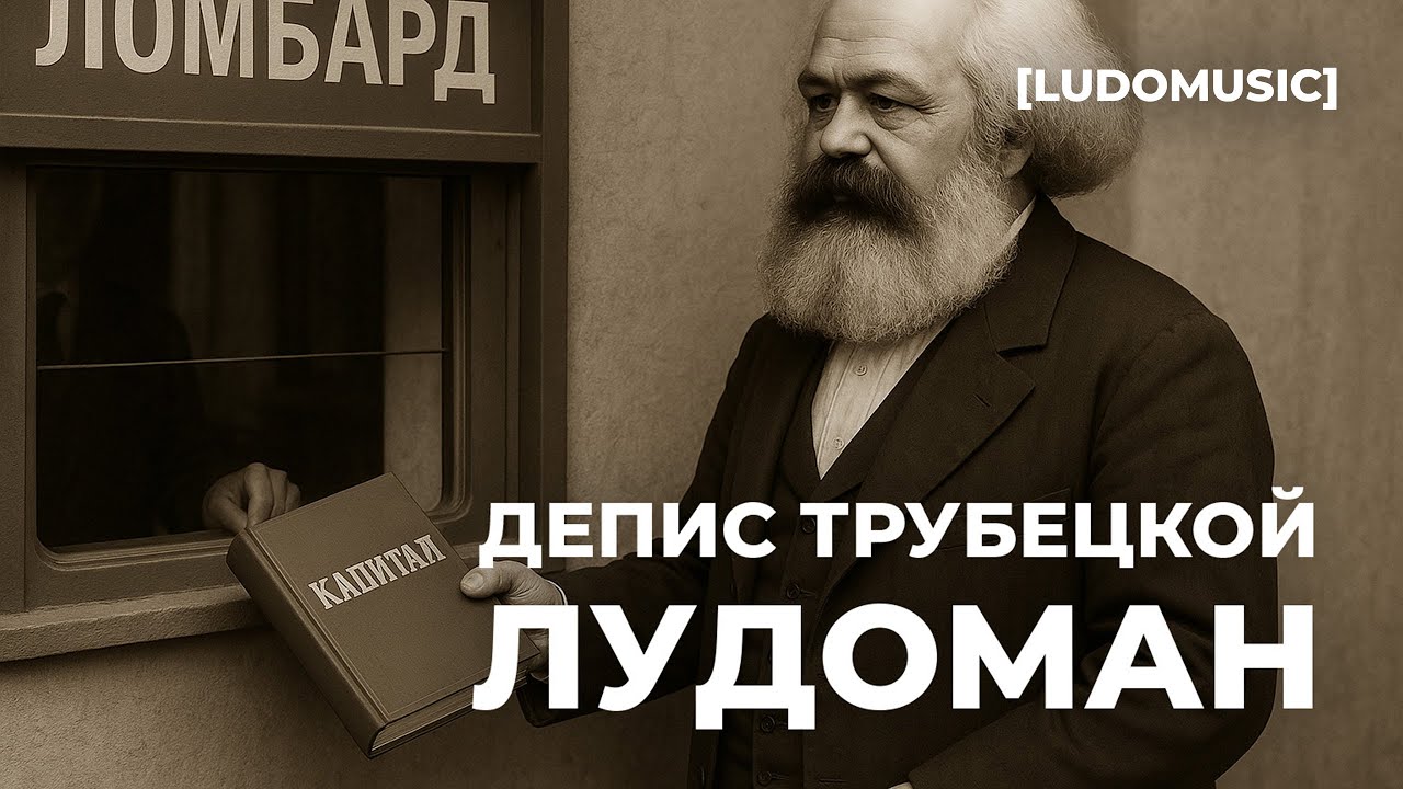 ДЕПИС ТРУБЕЦКОЙ – ЛУДОМАН [LUDOMUSIC]