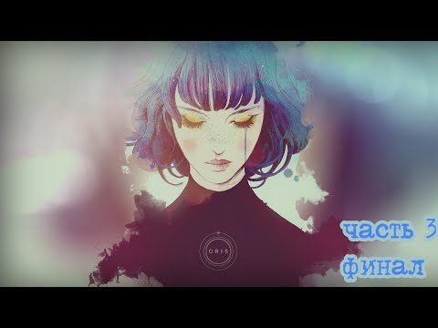 Видео: Gris. часть № 3 финал.