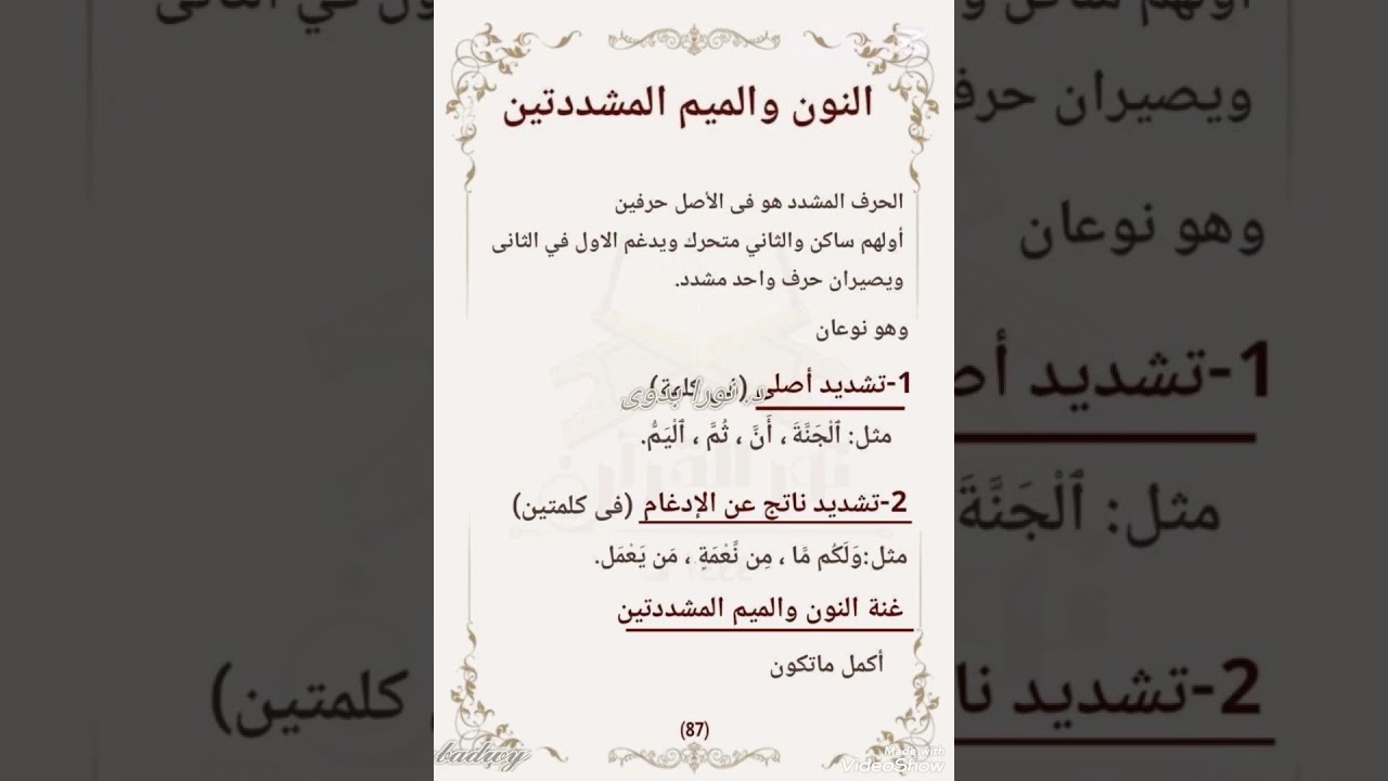 الدرس١٥/ الإظهار الشفوي (أحكام الميم الساكنة والتنوين)& الغنن (مراتبها و أنواعها)& أنواع الشدة 