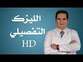 الليزك التفصيلي HD- دكتور كريم سلام أخصائي طب وجراحة العيون