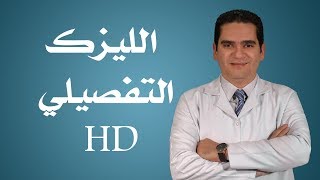 الليزك التفصيلي HD- دكتور كريم سلام أخصائي طب وجراحة العيون