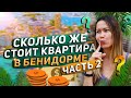 Недвижимость в Испании. Районы Бенидорма. Сколько стоит квартира в Испании? Квартира в Бенидорме