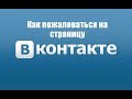 Как пожаловаться на страницу ВКонтакте.