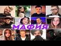 РОФЛО-МАФИЯ В ЧЕСТЬ 1 АПРЕЛЯ! СТРИМЕРЫ ТРОЛЛЯТ ЛИКСА! 10 МАФИЙ VS ДИМА ЛИКС! Exile ПОЁТ!