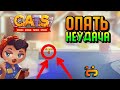 ОПЯТЬ НЕУДАЧА | CATS #18