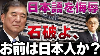 石破よ、お前は日本人か？