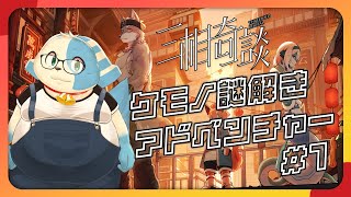 【三相奇談】ケモVがケモノ謎解きアドベンチャー！【鈴谷まる太/Vtuber】