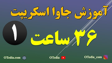 آموزش جاوا اسکریپت - بخش اول