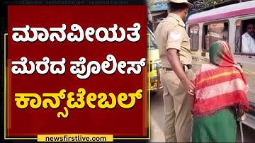 ಮಾನವೀಯತೆ ಮೆರೆದ ಪೊಲೀಸ್​ ಕಾನ್ಸ್​ಟೇಬಲ್ | Koppal | BMTC & KSRTC Bus Workers Strike | NewsFirst Kannada