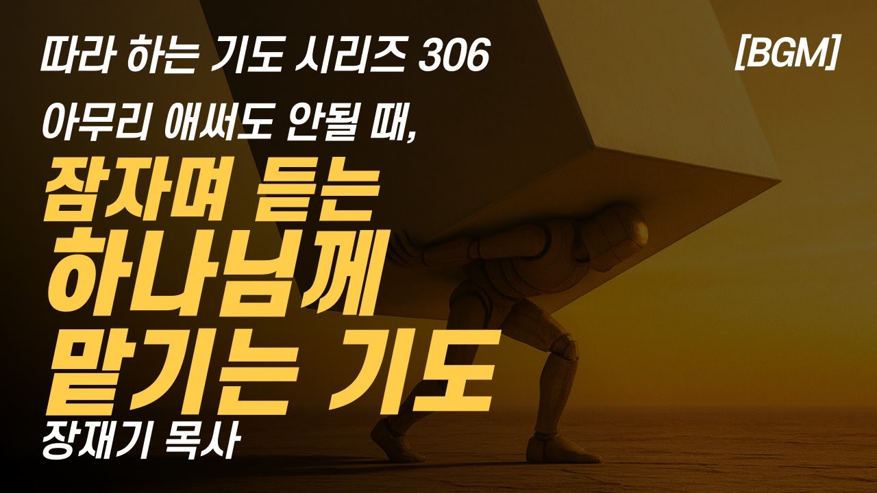 아무리 애써도 안될 때, 하나님께 맡기는 기도 (따라하는 기도시리즈) 306 장재기 목사 잠자며 듣는 기도