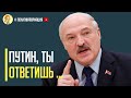 Срочно! Конфликт Лукашенко и Путина вышел за рамки дозволенного