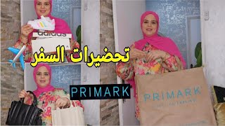 مشترياتي من بريمارك السفر✈️ بديت في تحضيرات تخفيضات خيالية 🙆‍♀️