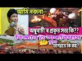 অম্বুবাচী মানে কি?? সাঁত'ৰ চুৱা লাগিল 🤔 অন্ধবিশ্বাস নে বিজ্ঞান ??@DK93652