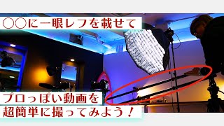 コスパ最高！一眼レフでプロっぽい動画を撮影する際に1万円ちょっとで買える神機材をご紹介！シネマティックは勿論、インタビュー動画や物撮り動画に最適！