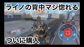 【ライノ購入！】ウォーロボッツ実況２１（war robots）