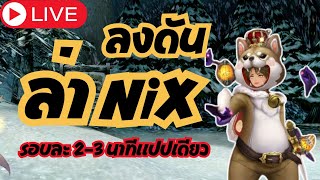 ลงดันตามล่าหา Nix ดันที่สนุก อีกดัน... #cabal #cabal  #cabalextreme  #cabalexe