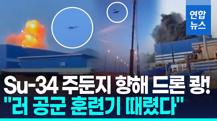 러 대공습에 우크라 반격…"수호이 주둔기지 쾅! 훈련기 타격" / 연합뉴스 (Yonhapnews)