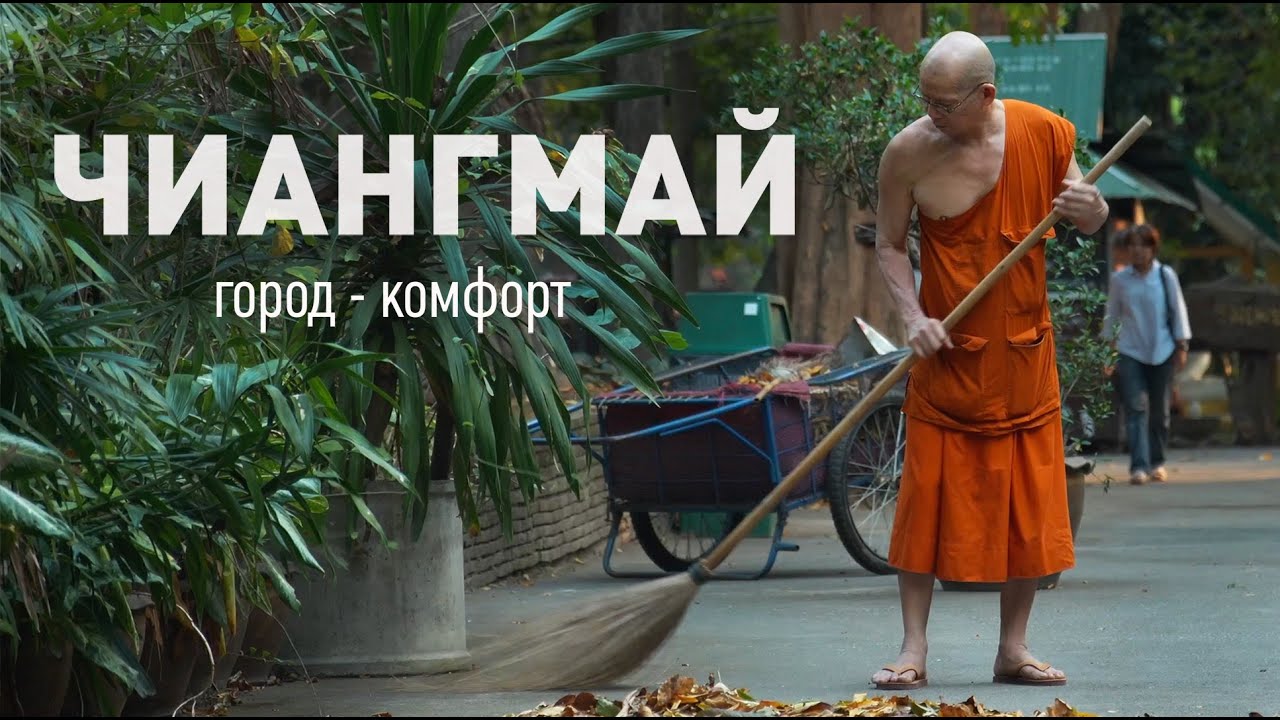 Чиангмай.  Лучший город в Азии? Север Таиланда.