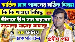 কার্তিক দামোদর মাস পালনের সঠিক নিয়ম | Pradip pal kirtan | প্রদীপ পাল কীর্তন | Damodar maas 2024