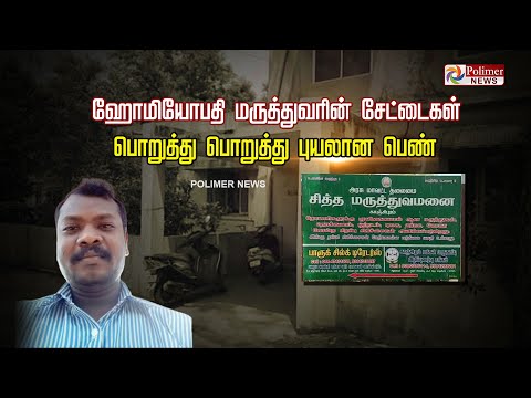 ஹோமியோபதி மருத்துவரின் லீலைகள்..மருத்துவமனையில் தவித்த பெண் ஊழியர்..பூ ஒன்று புயலானதால் சிக்கினார்!
