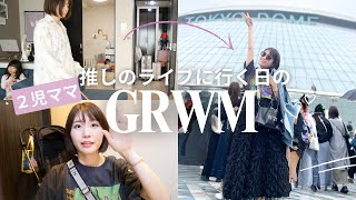 【GRWM】2児ママ、推しのライブへ行く日のGRWM｜ワンオペ育児からの→出発まで！やれることはやった！あとは任せた🙋‍♀️