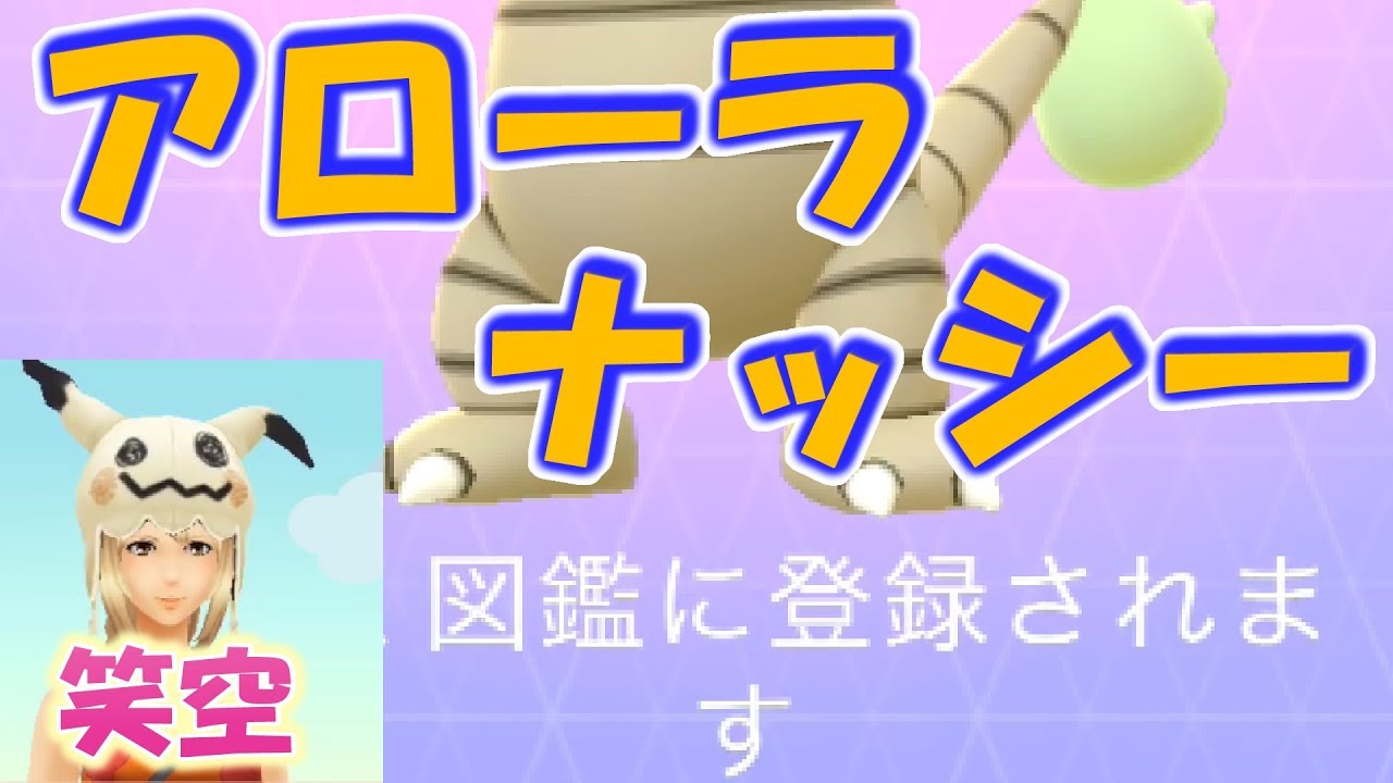 ポケモンgo アローラナッシー登場 ホウオウの色違いを求めて アドベンチャーウィーク中 第 22日目 Tl24無課金 初心者 初級者に優しい動画 笑空ポケ Youtube