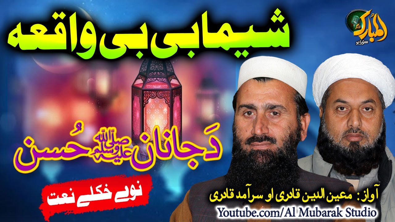 Pashto New Naat || Sheema Bibi Waqea ||Da Janan Husan S.A || Moeen ud Din and Saramad Qadri