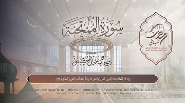 سورة الممتحنة | القارئ ناصر العصفور | المصحف المرتل