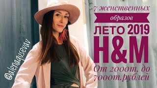 Женственные образы от 2 тыс до 25 тыс. рублей. 1 часть H&amp;M