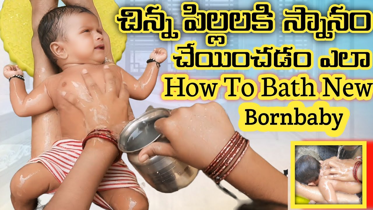 How to bath new born baby || చిన్న పిల్లలకి స్నానం చేయించడం ఎలా || Ro vlogs | Vlog | Baby | BabyBath