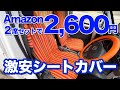 2600円の激安シートカバーと980円の激安ハンドルカバーで軽キャン「テントむし」を劇的リフォーム！