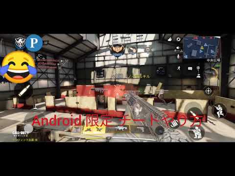 cod mobile hack チート 1.0.12