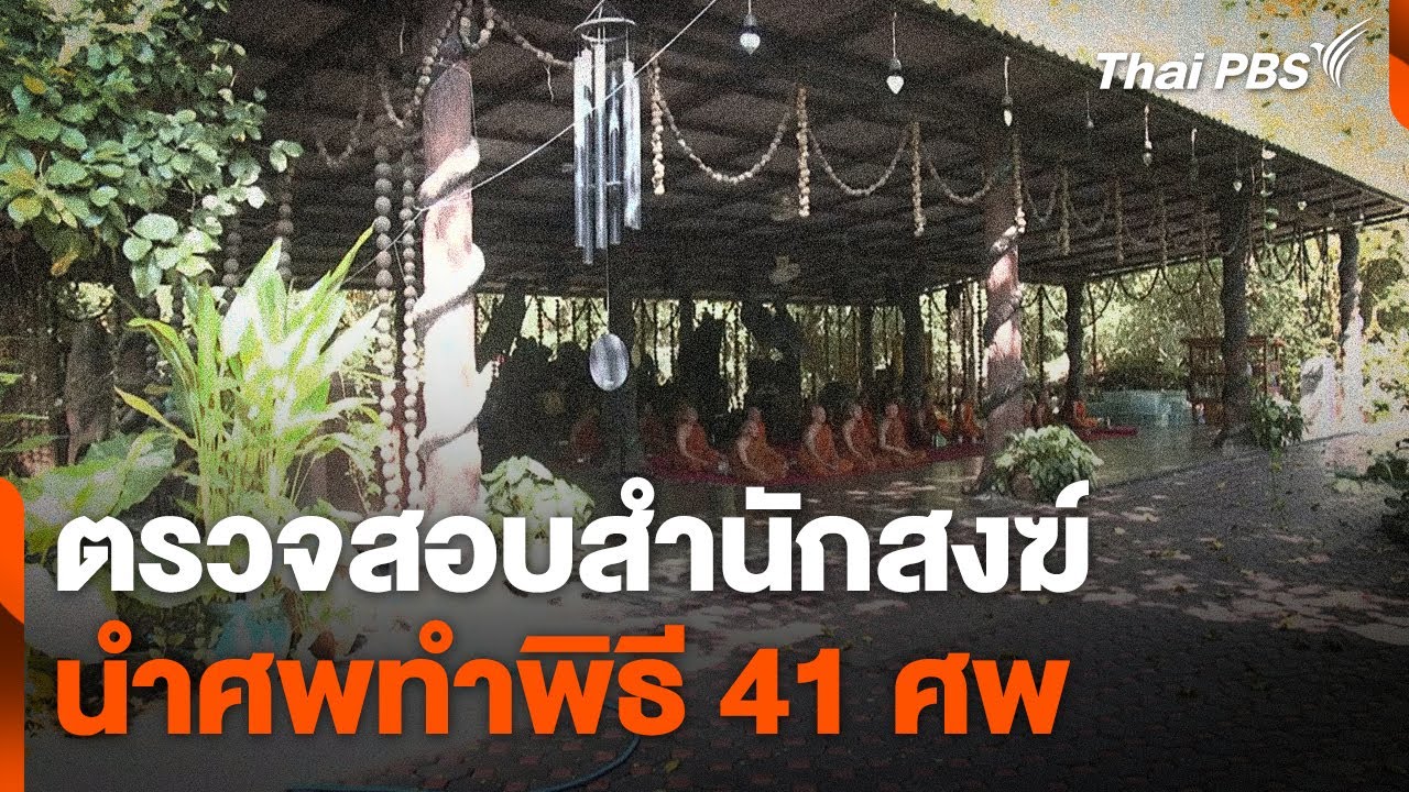 ตรวจสอบสำนักสงฆ์นำศพมาทำพิธี 41 ศพ | ชั่วโมงข่าว เสาร์-อาทิตย์ | 23 พ.ย. 67