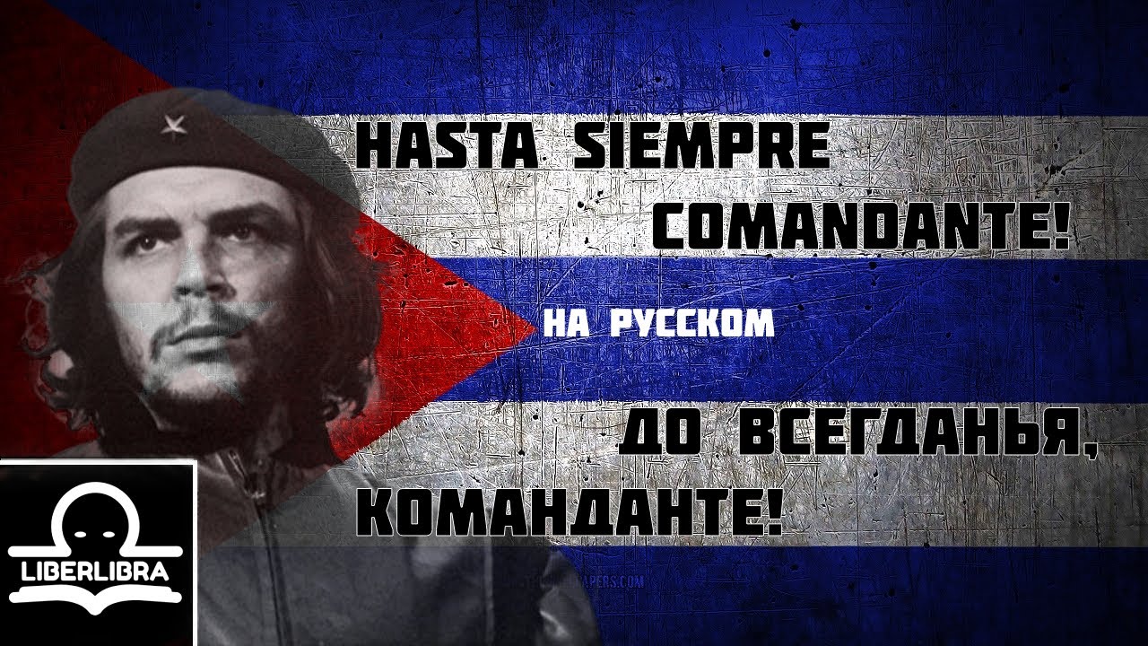 ¡Hasta Siempre Comandante! | На Русском | До всегданья, Команданте ...