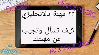 كيف أتكلم عن العمل بالانجليزية | أسئلة وأجوبة عن المهنة | تعلم كلمات انجليزية جديدة خاصة بالعمل