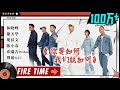 【纯享】《你要如何，我们就如何》 陈小春&谢天华&林晓峰&梁汉文&周延&布瑞吉 《披荆斩棘的哥哥》 Call Me By Fire EP5-2丨MangoTV