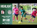 【試合】プラムワンvsグロスト｜ソサイチ関西リーグ1部 【第5節】