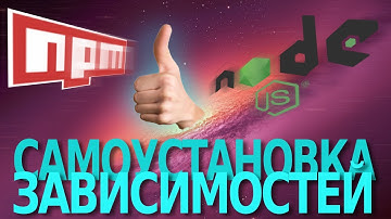 Автоматическая установка зависимостей прямо из скрипта. Выполнение команд shell | NPM install | Node