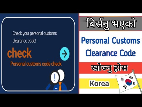 How To Find Personal Customs Clearance Code In Korea बिर्सनु भएको PCCC यसरी खोज्नु होस