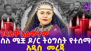 [ገዳይዋ አልሞተም]  ስለሟቿ ዶ/ር ትዕግስት የተሰማ  አዲስመረጃ | DR.Tigist Lulseged | Journalist Dawit Kebede #today_news