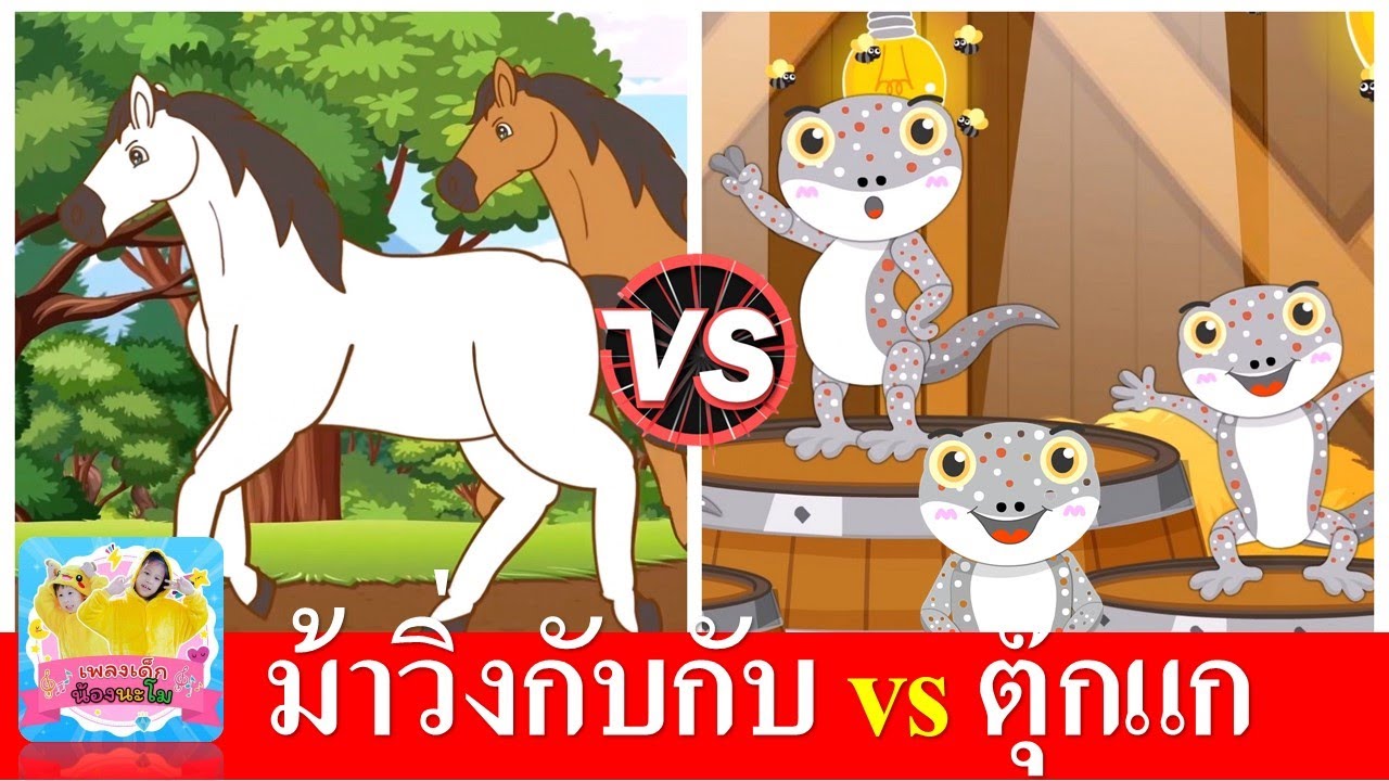 ม้าวิ่งกับกับ vs ตุ๊กแก | เพลงเด็กในตำนาน