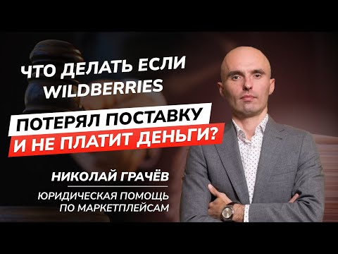 Wildberries потерял поставку? Не платит деньги? Юридическая помощь по маркетплейсам