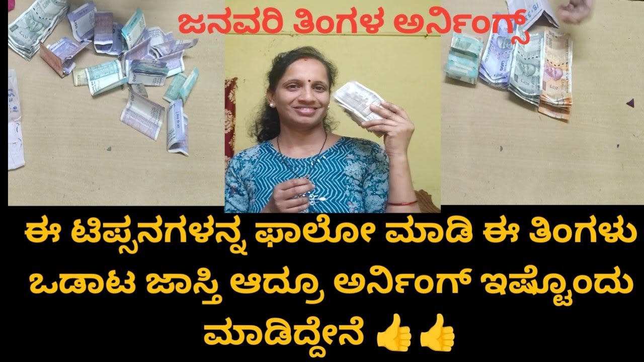 ಜನವರಿ ತಿಂಗಳಲ್ಲಿ ಓಡಾಟ ಜಾಸ್ತಿ ಆದ್ರೂ ಇಷ್ಟೊಂದು ಅರ್ನಿಂಗ್ಸ್ ಮಾಡಿದೀನಿ#tailoringmoneytips#money