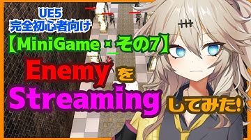 【UE5】EnemyをStreamingしてみた！【MiniGame・その7】【春日部つむぎのゲーム作ってみよう！】