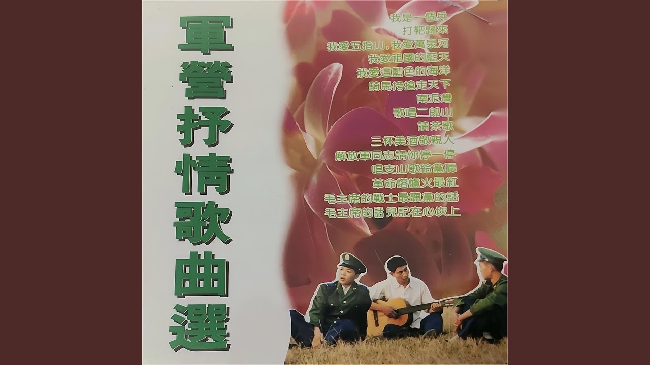 Tonton 唱支山歌给党听 di YouTube Tonton 唱支山歌给党听 di YouTube