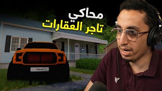 محاكي تاجر العقارات | سيارة الأحلام وزوجة جديدة؟ | Estate Agent Simulator | #1