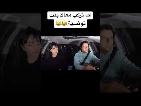 اما تركب معاك بنت تونسية | صلاح الدالي