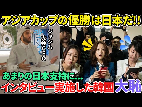 【海外の反応】韓国がアジアカップの優勝候補を取材するも日本代表に圧倒的な差をつけられてしまう事態に！